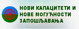 Запошљавање Рома